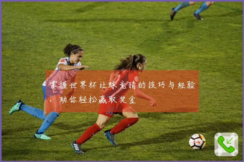 掌握世界杯让球竞猜的技巧与经验，助你轻松赢取奖金